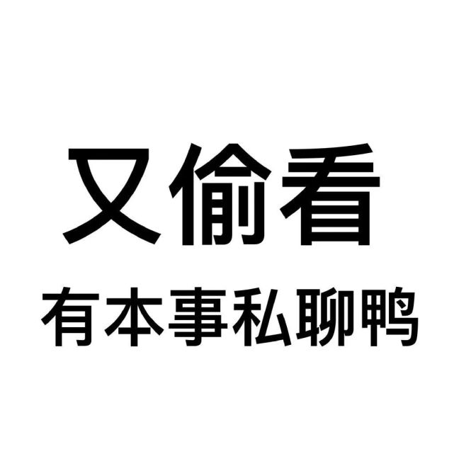 又偷看,有本事私聊鸭!