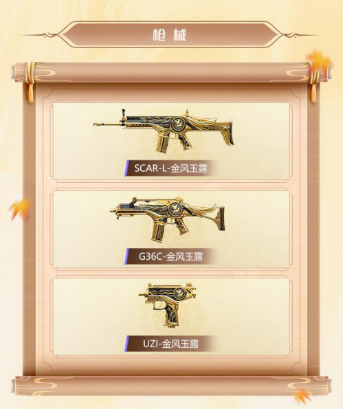 武器皮肤有3个,scar,g36c,uzi!