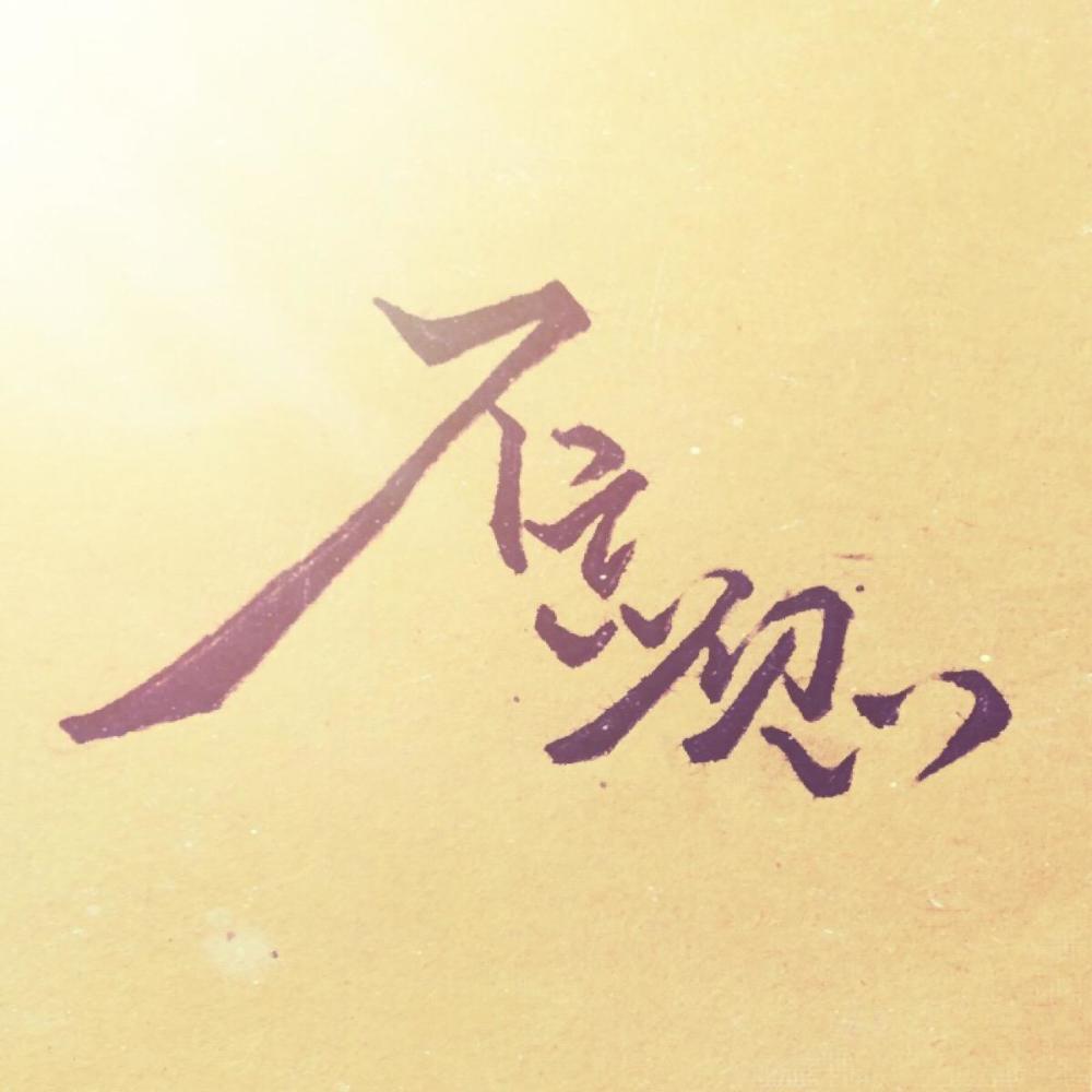 宝付大叔:生活坎坷,勿忘初心