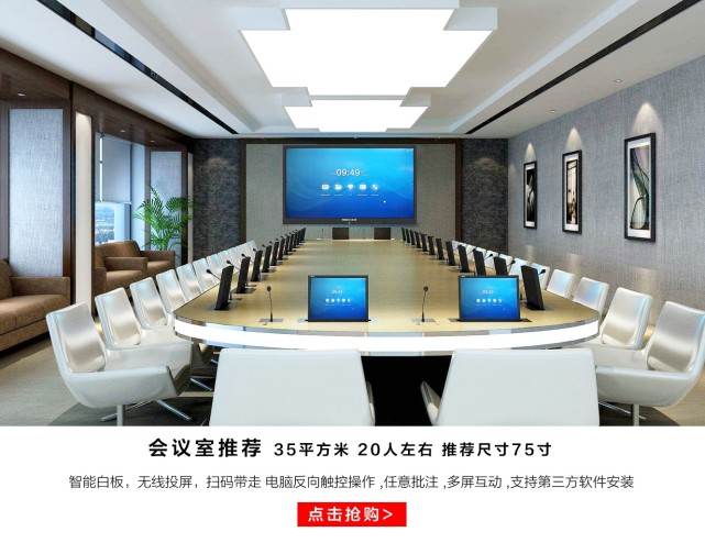 35m以下会议室:建议使用75英寸智能会议平板