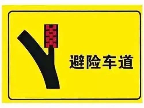 紧急避险车道 是道路上为失控车辆 所设置的紧急避险通道 一般设置在