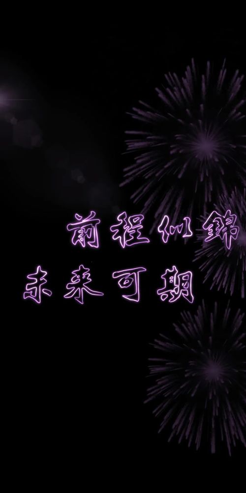 前程似锦,未来可期