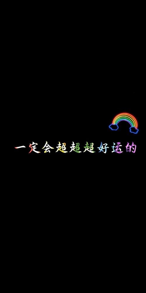 前程似锦,未来可期