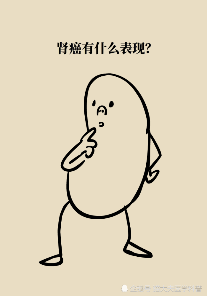 关于长在“腰子”上的癌，带你一文了解肾癌这名“沉默杀手”