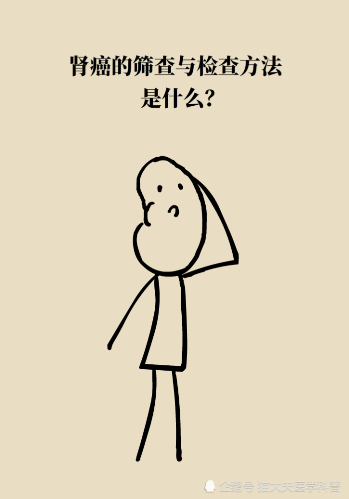 关于长在“腰子”上的癌，带你一文了解肾癌这名“沉默杀手”