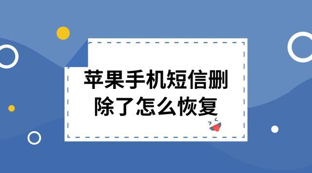 苹果手机短信删除了怎么恢复高手教你一招找回