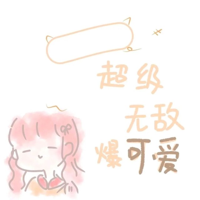 适合"扩列"发的可爱句子,句句甜到炸,撩到男神黏着你!