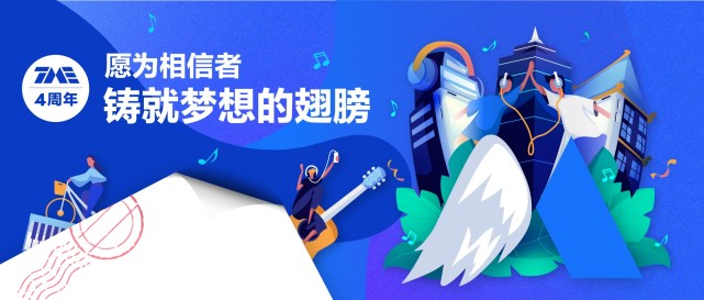 腾讯音乐娱乐集团周年庆发行业公开信：愿为相信者铸就梦想的翅膀