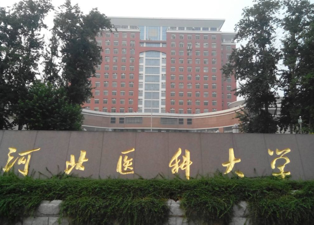 河北医科大学,始建于1894年,1995年正式改名为河北医科大学,现位于