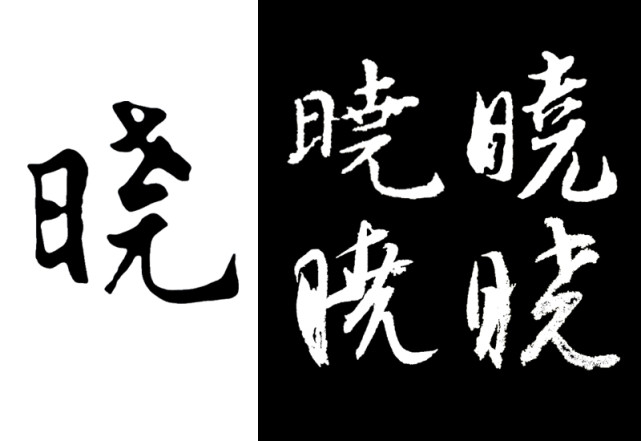 而高晓松扇子上的"晓"上半部分是简体下半部分却是繁体,你说是简体