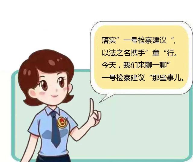 全体师生关于一号检察建议你需要了解这些