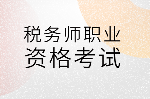 税务师职业资格考试,高效备考攻略!