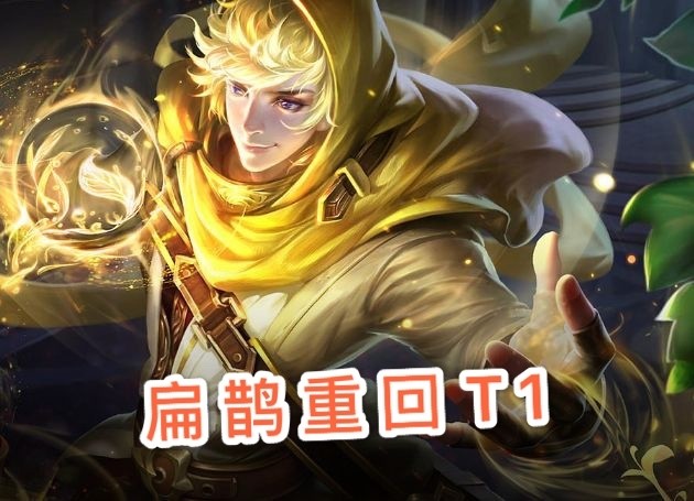 新赛季开启仅1天,扁鹊重回t1,她成版本之子,只因这件装备太强势!
