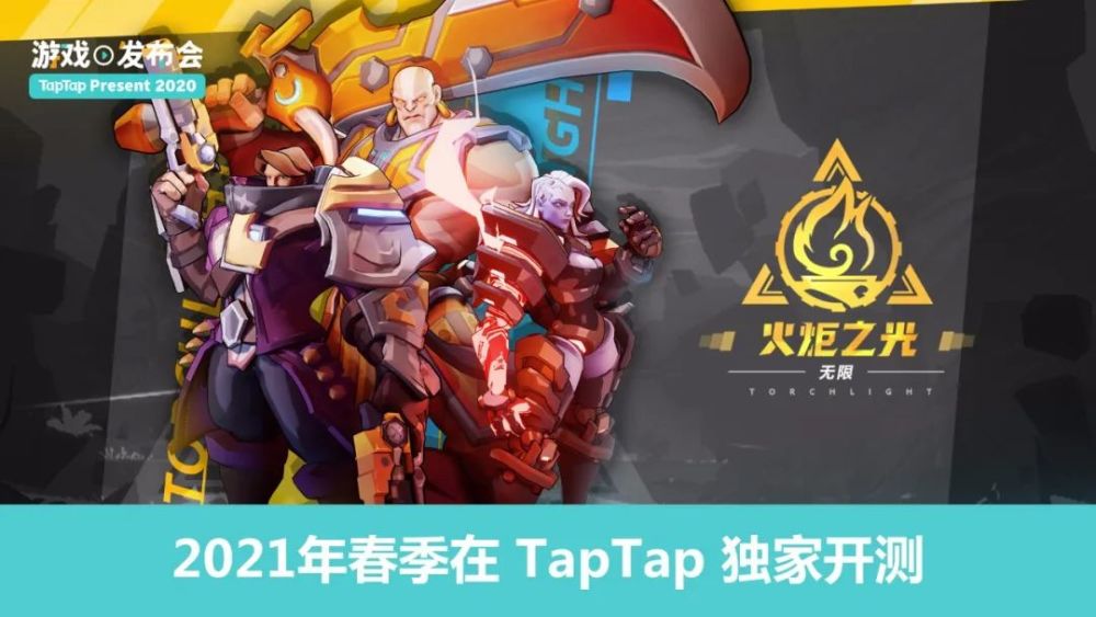 TapTap举办首届游戏发布会，线上发布十余款精品手游最新动态