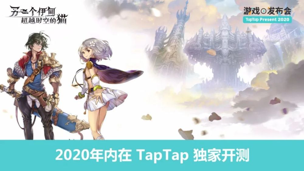 TapTap举办首届游戏发布会，线上发布十余款精品手游最新动态