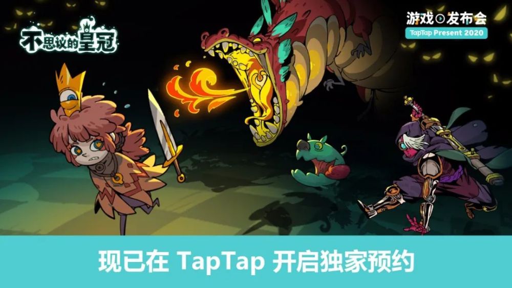 TapTap举办首届游戏发布会，线上发布十余款精品手游最新动态