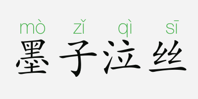 成语而见什么_成语故事图片(3)