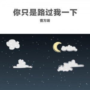 你只是路过我一下曹方瑞