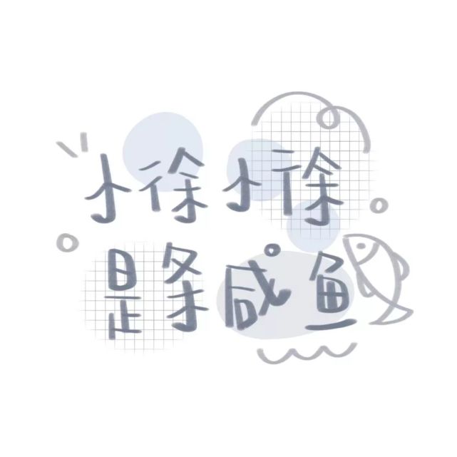 60张手写姓氏背景图快来看看有没有你和你喜欢的人的