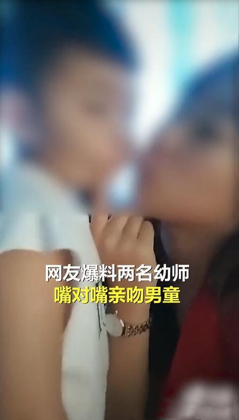 该名女幼师在短视频平台发布与班级男学生亲zui的视频,还配文称"我想