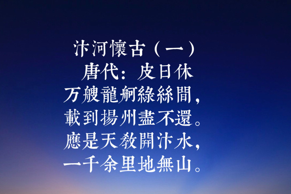 汴河怀古(二)唐代:皮日休尽道隋亡为此河,至今千里赖通波.