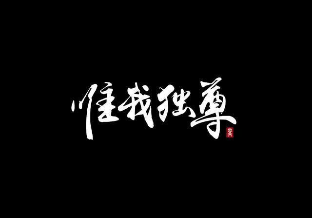 "唯一"和"惟一",这两个词有什么区别,可以通用吗?