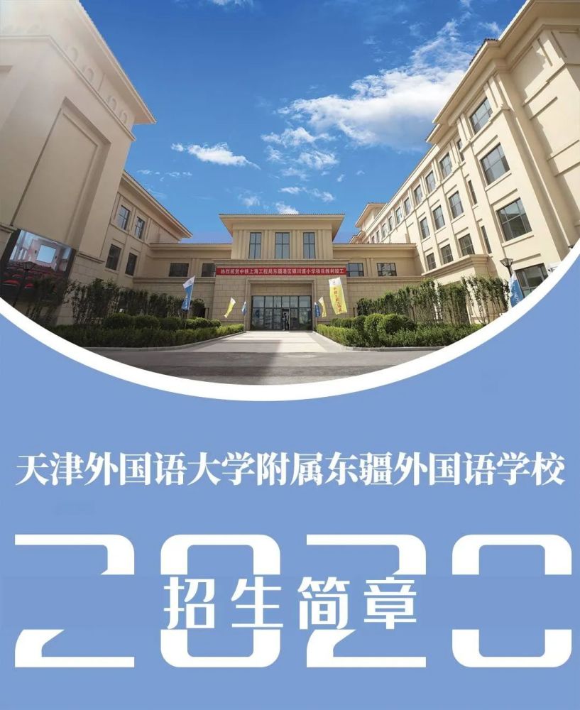 重磅天津外国语大学附属东疆外国语学校2020年招生简章发布