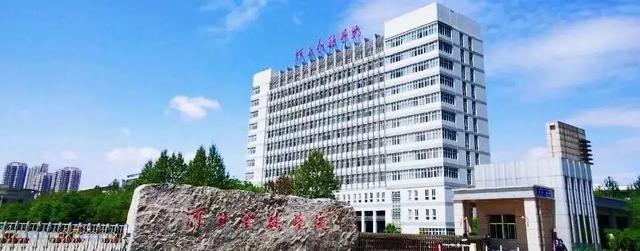 高考填志愿聊聊河北金融学院从保定金专一路超车后来居上