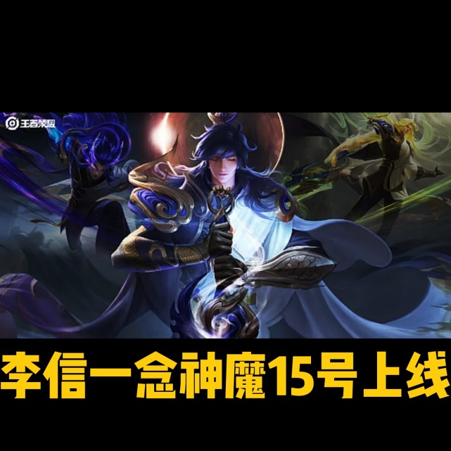 李信一念神魔上线4天倒计时!周年返场皮一生所爱有望