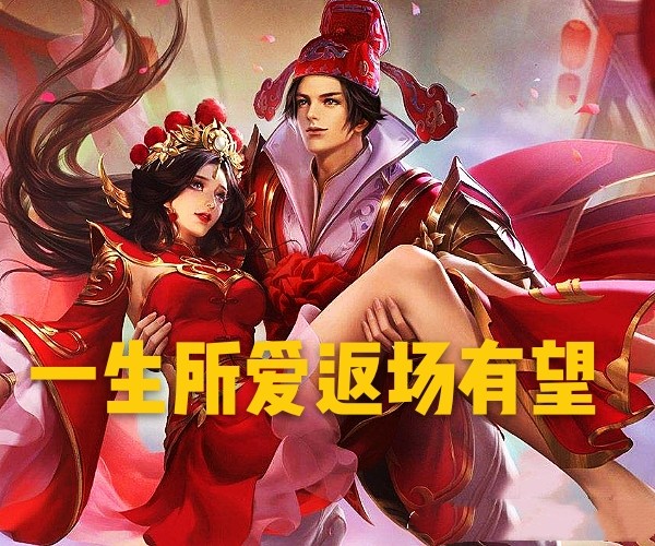 李信一念神魔上线4天倒计时周年返场皮一生所爱有望猴子玩家站起来了