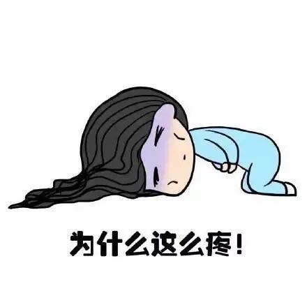 表情包:来大姨妈时的你,简直不能再形象了,好心疼