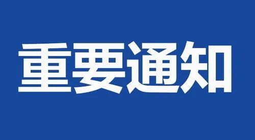 【重要通知】大同市供水排水集团有限责任公司2020年6