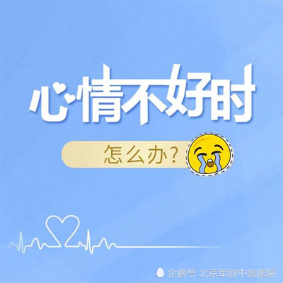 心情不好时怎么办