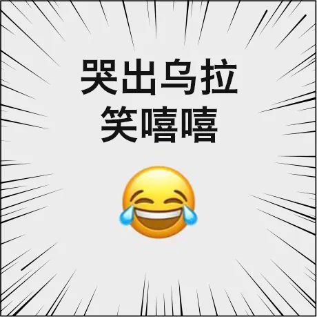 哭笑不得