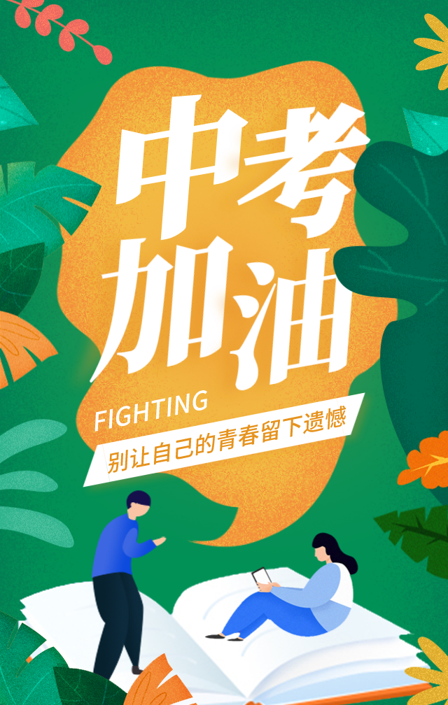 中考加油:乘风破浪的学子们