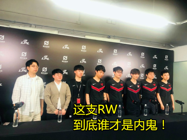 奇兵比分网电竞｜RW又被爆出打假赛，到底谁是卧底？Haro很想赢