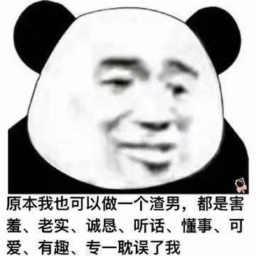 沙雕熊猫头表情包 出来吧,平胸怪兽