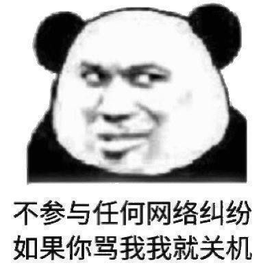 沙雕熊猫头表情包 出来吧,平胸怪兽