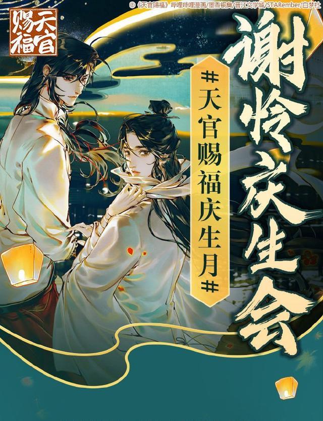 《天官赐福》谢怜生日临近,漫画即将见面,新pv发布,一