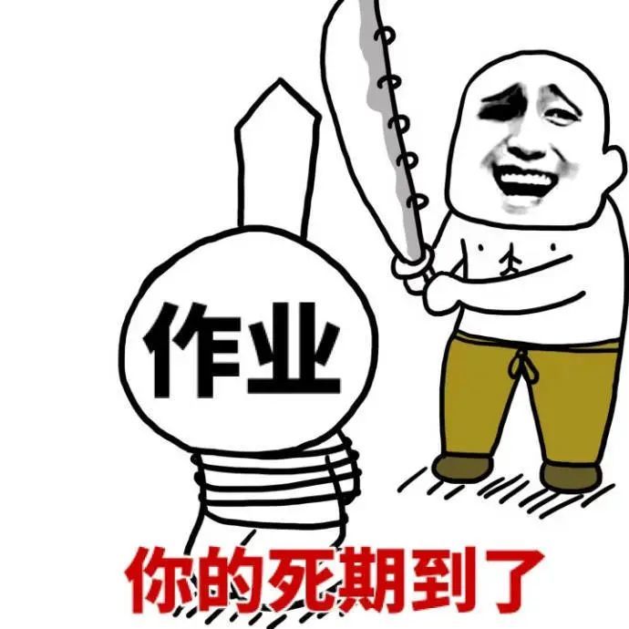 不用压点交作业