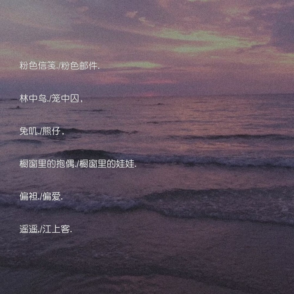 超好听的闺蜜网名·扎心文案:在得到的那一刻,爱意便停止生长