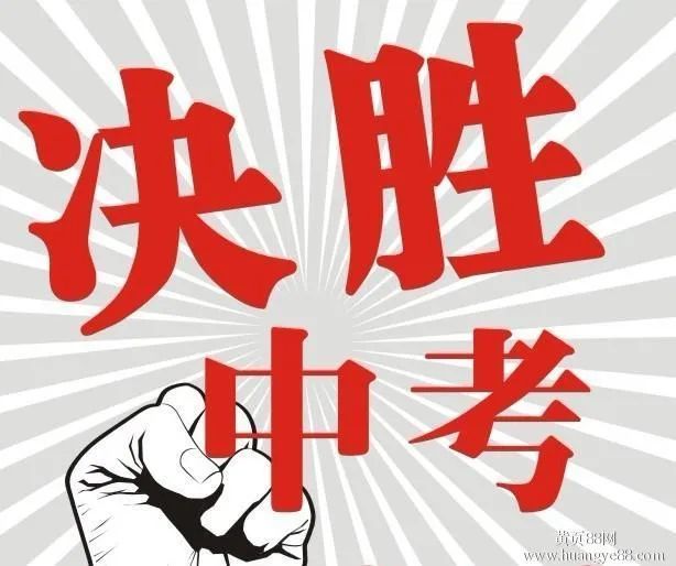 中考加油简短祝福语 决胜中考励志语录