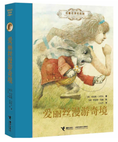 百部经典儿童小说爱丽丝漫游奇境记在荒诞的梦境里感受童心体悟成长