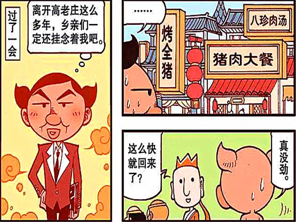 爆笑漫画:唐僧西天取经来到高老庄,猪八戒看到满街"猪