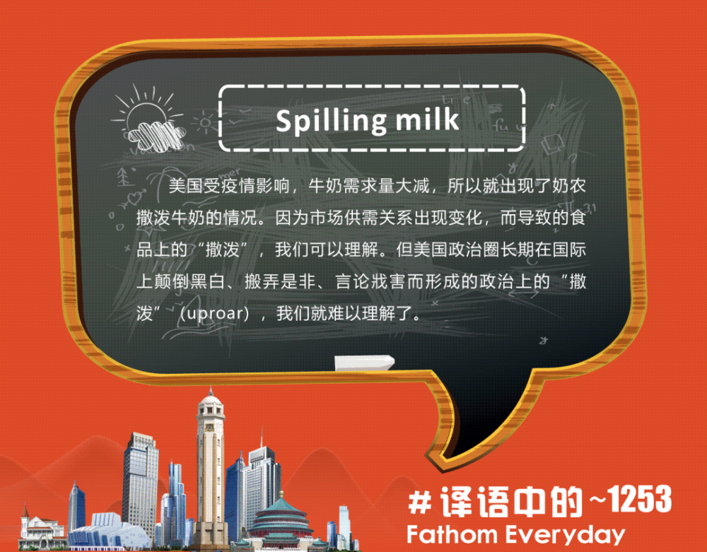译语中的 spilling milk