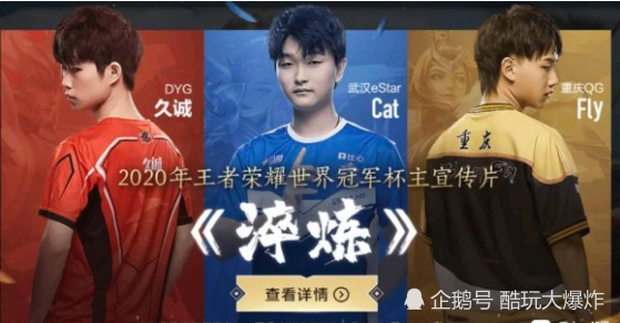 今早,王者荣耀世界冠军杯主宣传片《淬炼》发布,宣传封面上cat站了主c