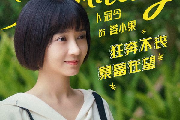 《二十不惑》卜冠今演绎萌新社畜,姜小果是最贴近生活的角色!