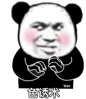熊猫头表情包 i 来吧 死鬼
