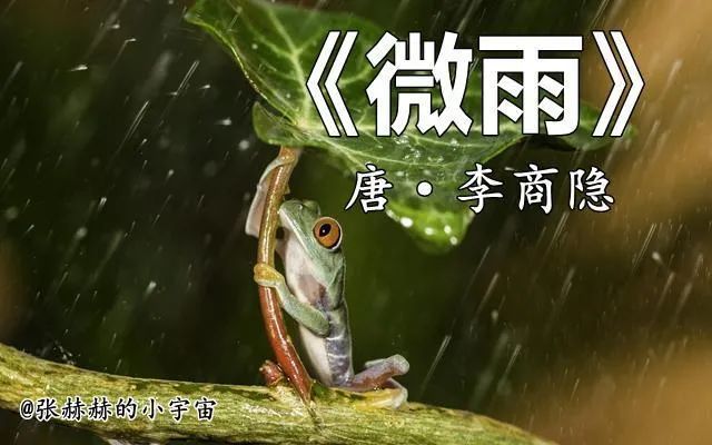 要与大家分享的这首诗就是李商隐的一首经典的咏雨诗—— 《微雨》