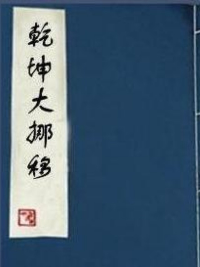 乾坤大挪移作者只练到第六层为何能写出第七层